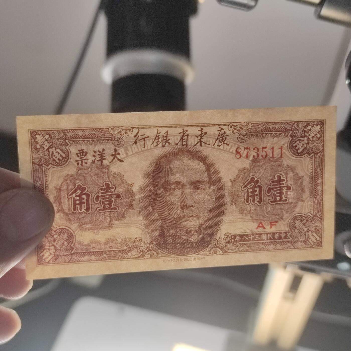 PCAI钱币24-195  纸币小专场 广东省银行1949年大洋票 壹角