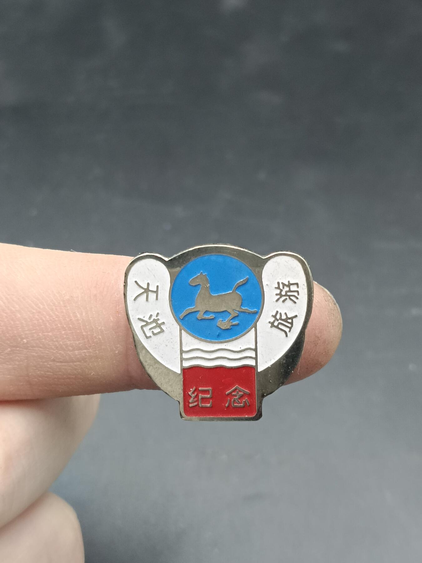 28期拍卖 纪念章