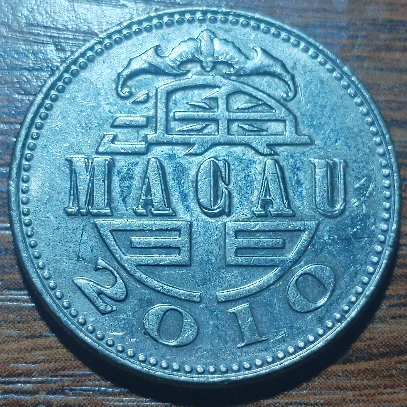 林 专场 硬币外币专场（第五期）接代拍 2010年澳门一元