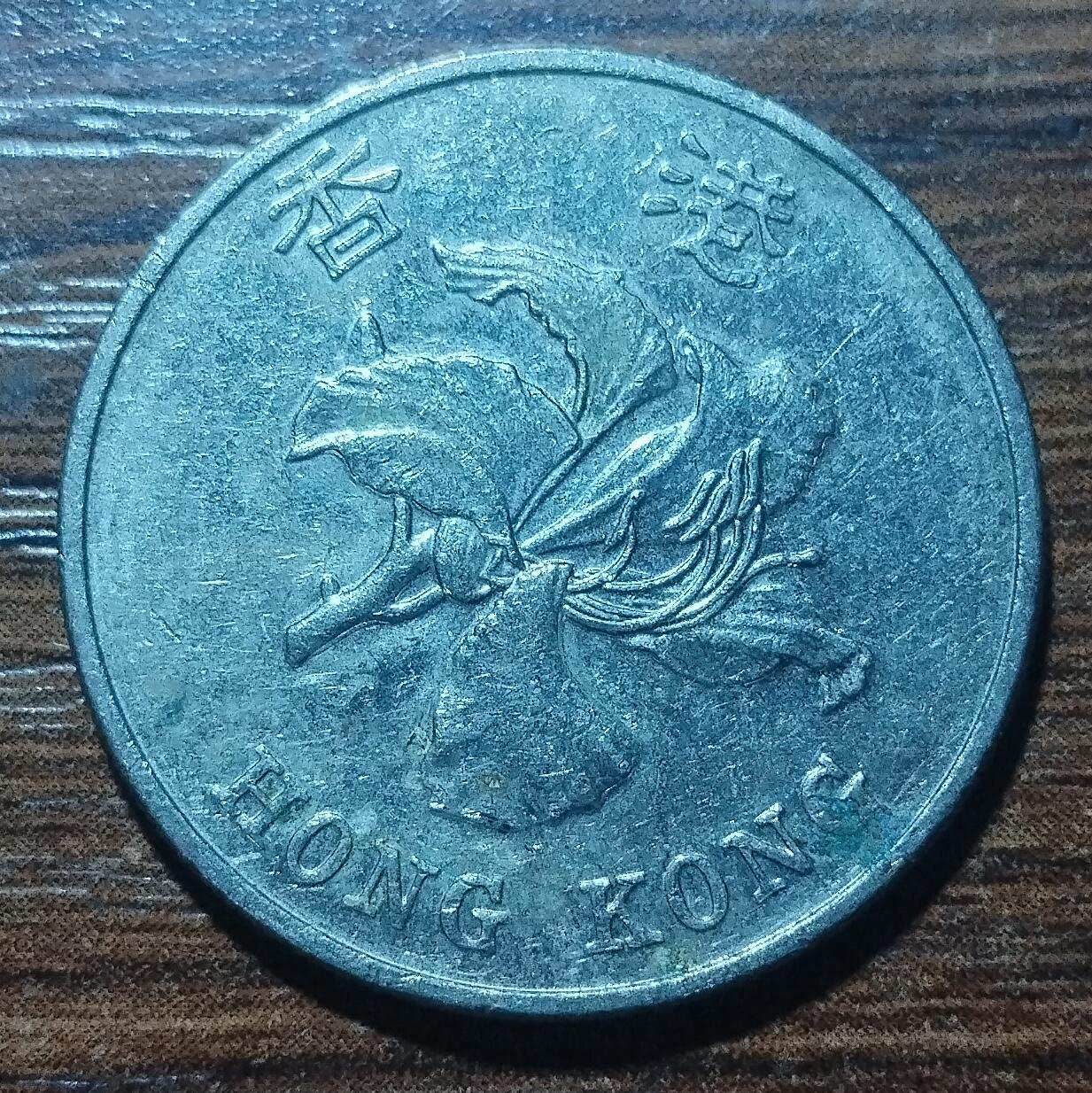 林 专场 硬币外币专场（第五期）接代拍 2017年香港一元