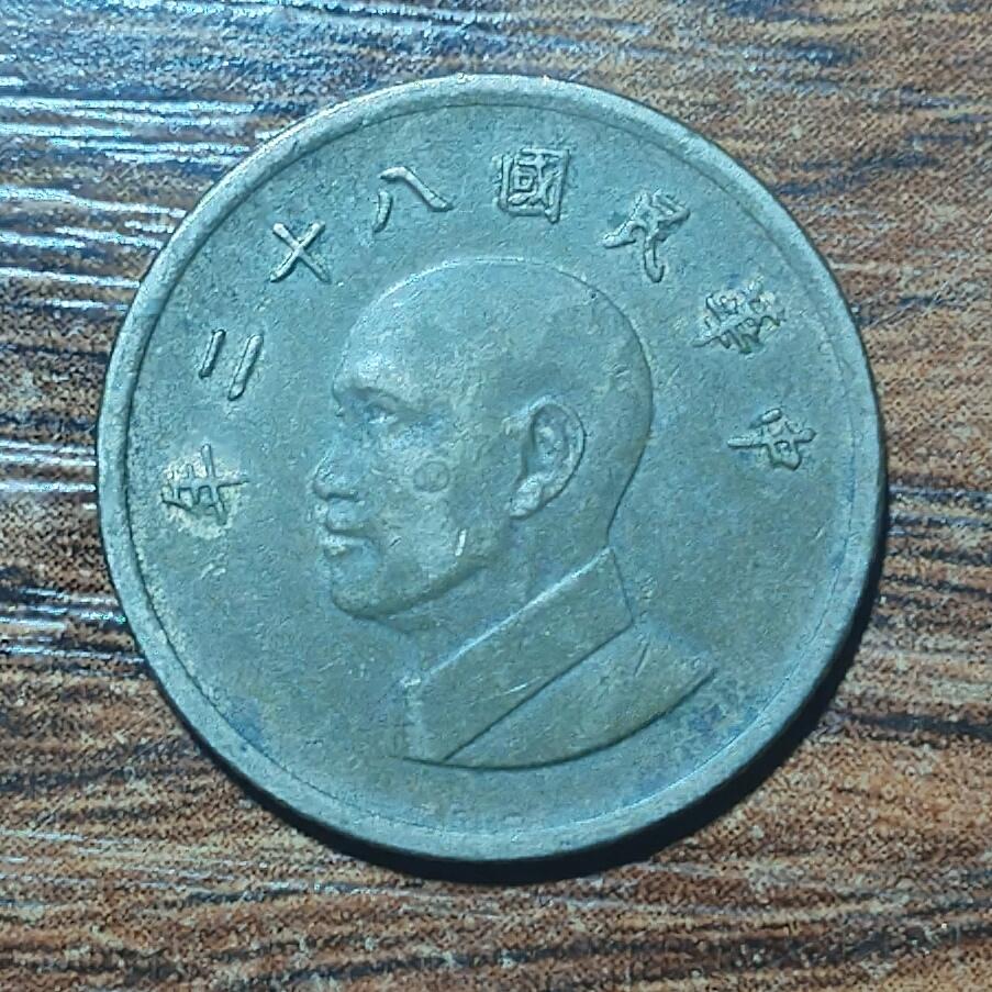 林 专场 硬币外币专场（第五期）接代拍 民国八十二年一元