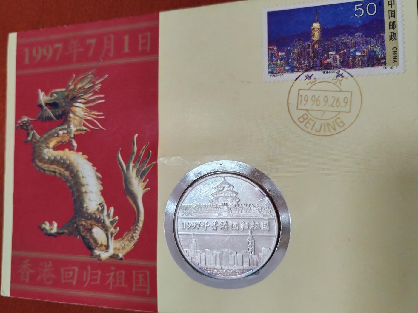 长老汇龙年精选第四十六场拍卖 1997香港回归纪念双龙银章邮币封，15克999银，热门