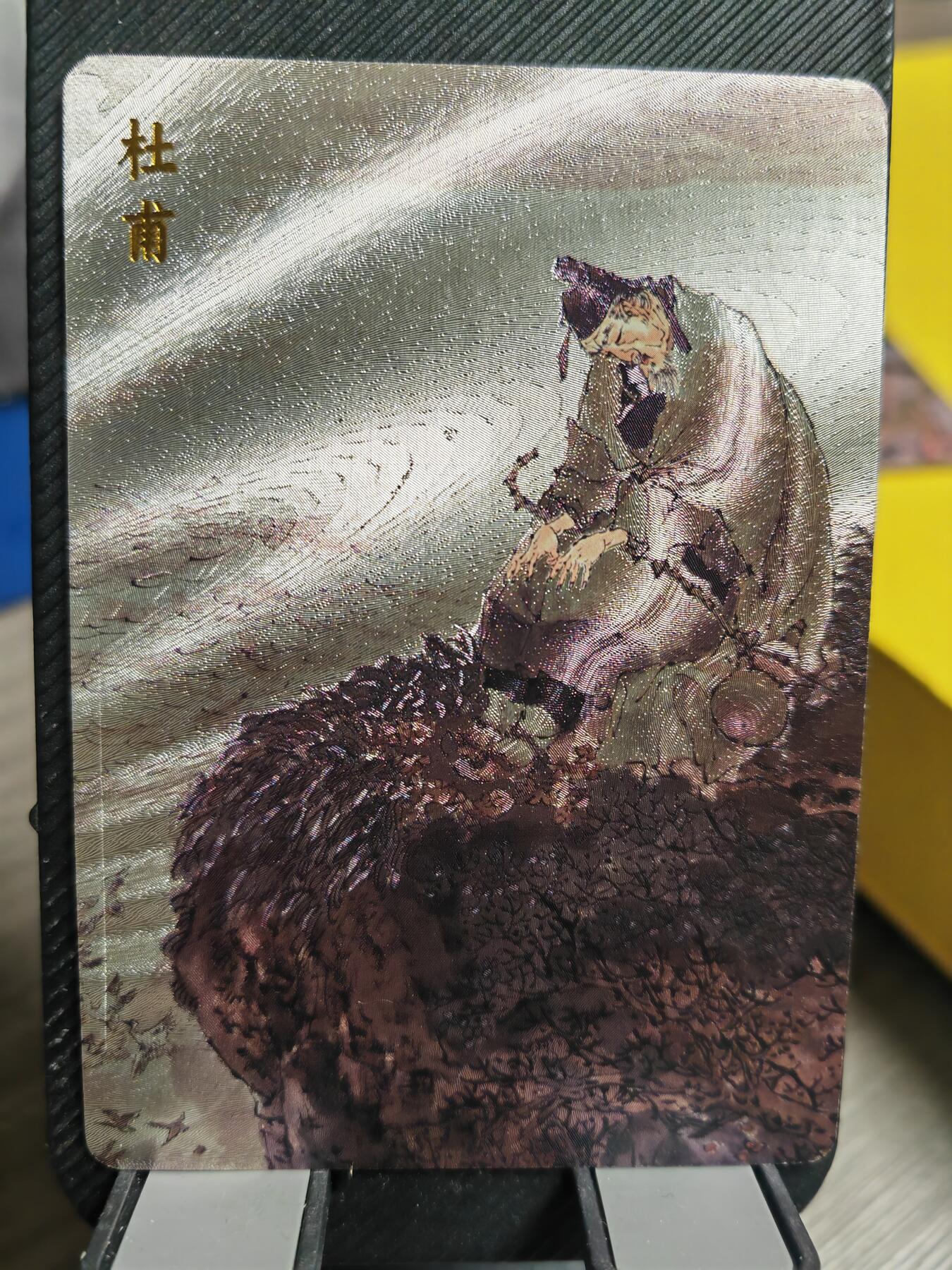 阳大大卡牌超级大甩拍第36期（周二晚上九点截拍，持续收拍品，进群福利早知道） 长恨歌杜甫1张