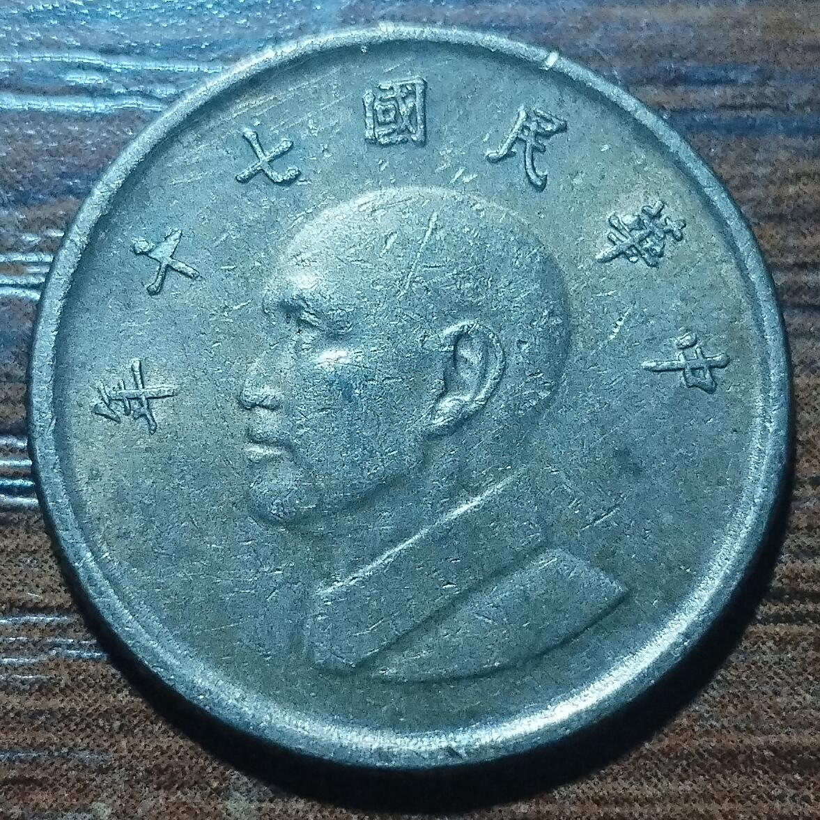 林 专场 硬币外币专场（第五期）接代拍 民国七十年一元