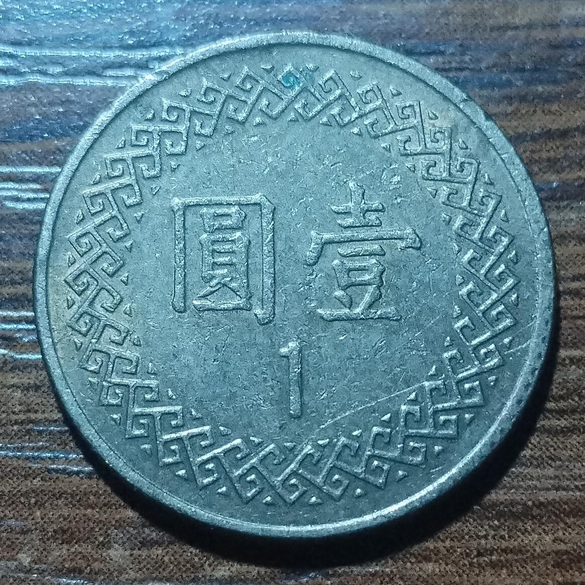 林 专场 硬币外币专场（第五期）接代拍 民国七十年一元