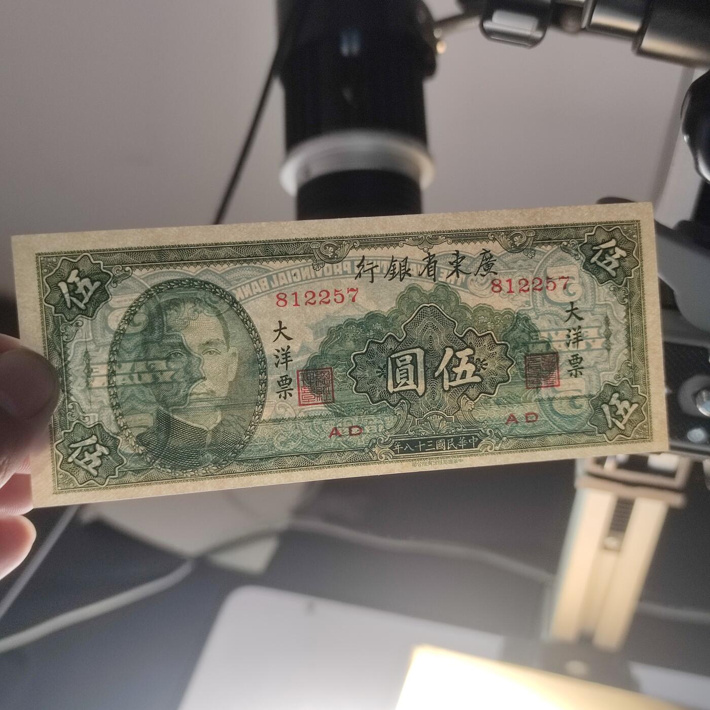PCAI钱币24-195  纸币小专场 广东省银行1949年大洋票  伍圆