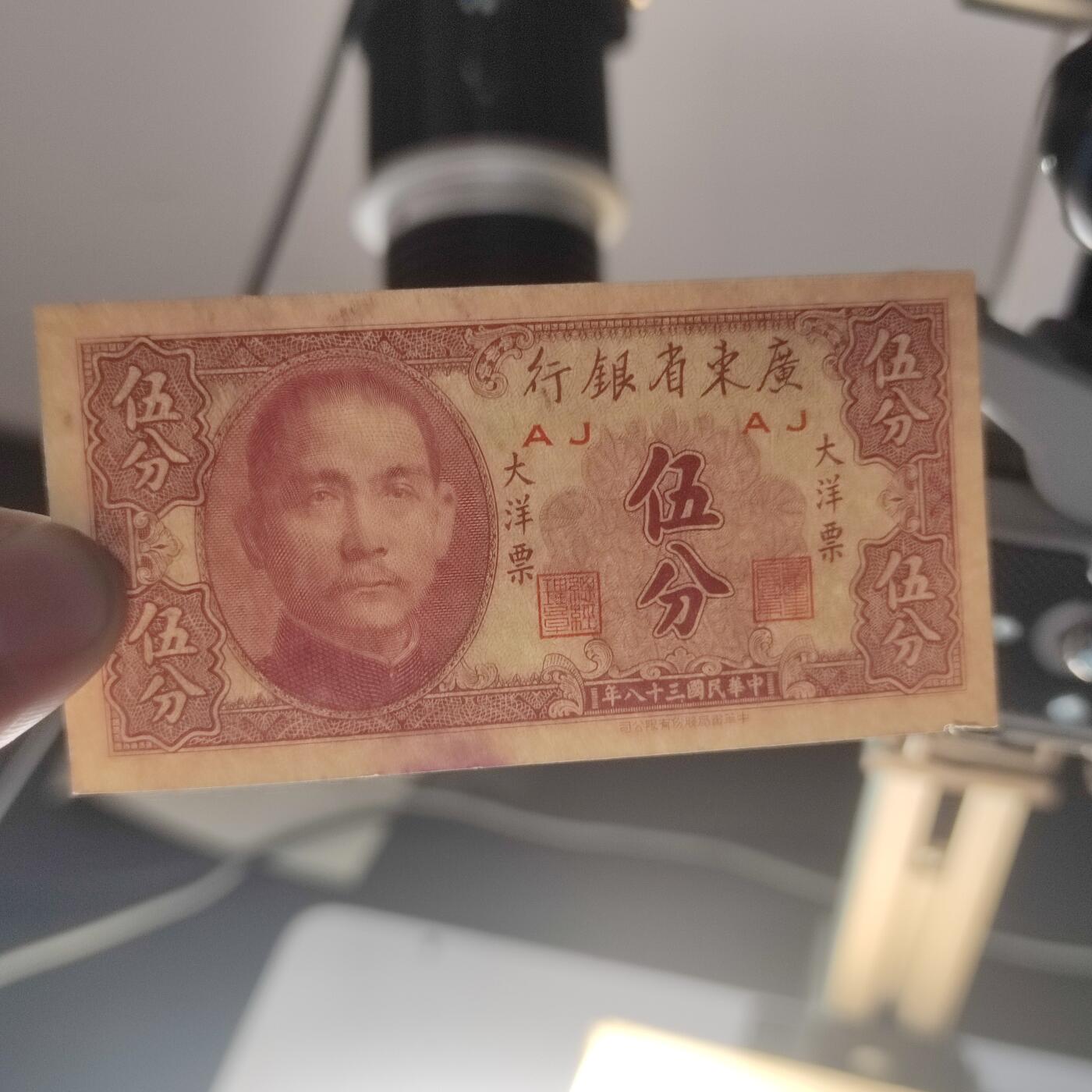 PCAI钱币24-195  纸币小专场 广东省银行1949年大洋票 伍分