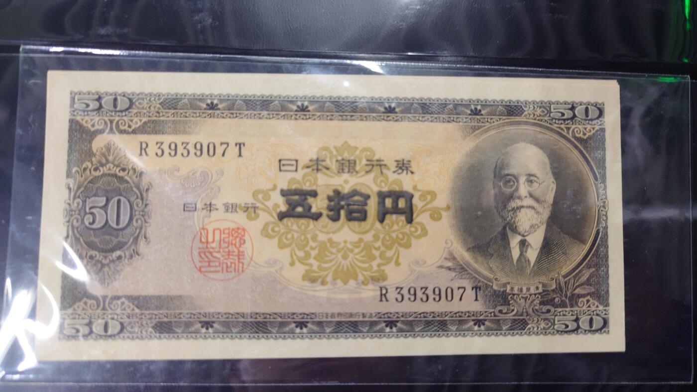 【世界钱币】精选微拍第163期暨2025年第3期～日元10000AAA冠/AA冠等新品卖剩品种 1953年日本50元 高桥是清 全新绝品