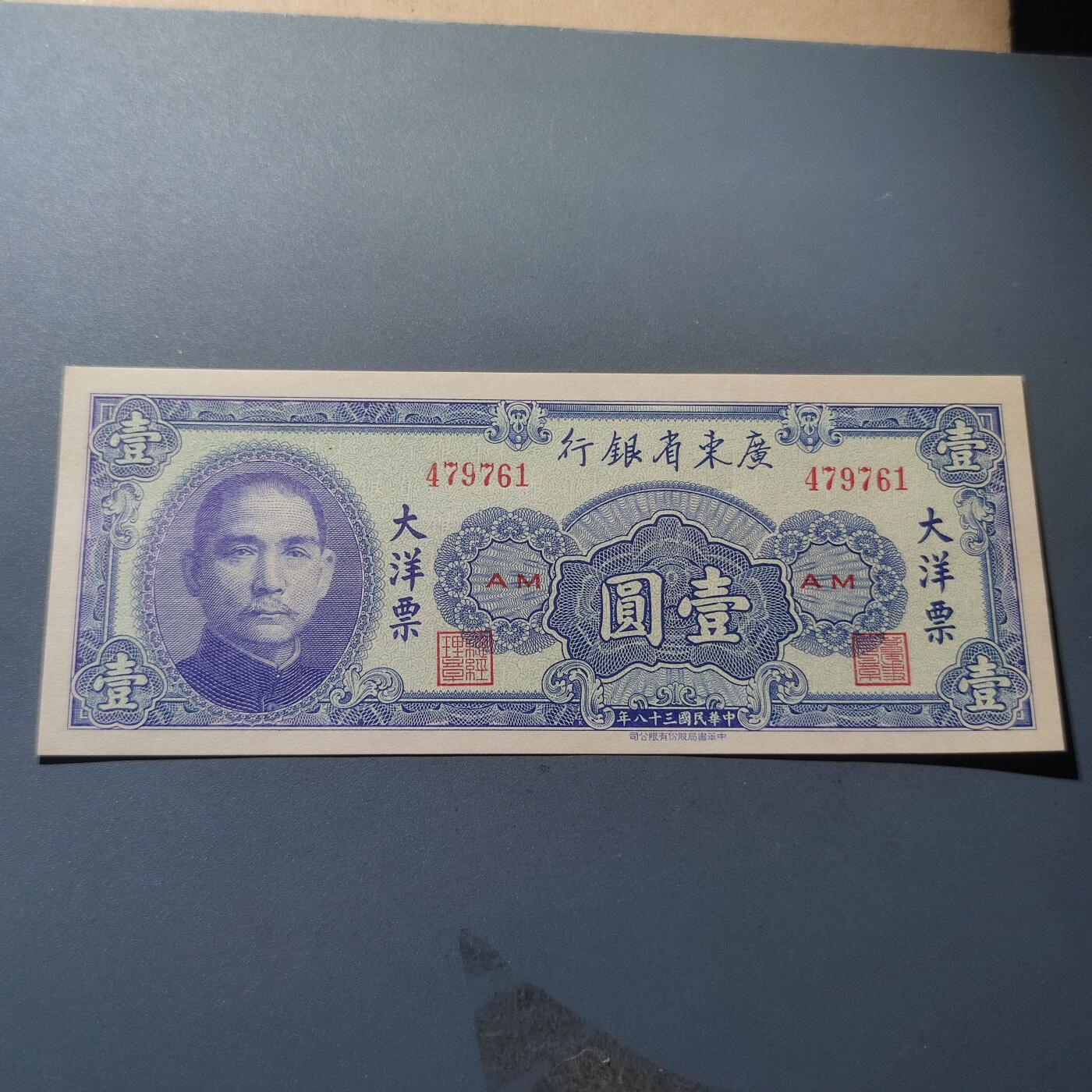 PCAI钱币24-195  纸币小专场 广东省银行1949年大洋票  壹圆