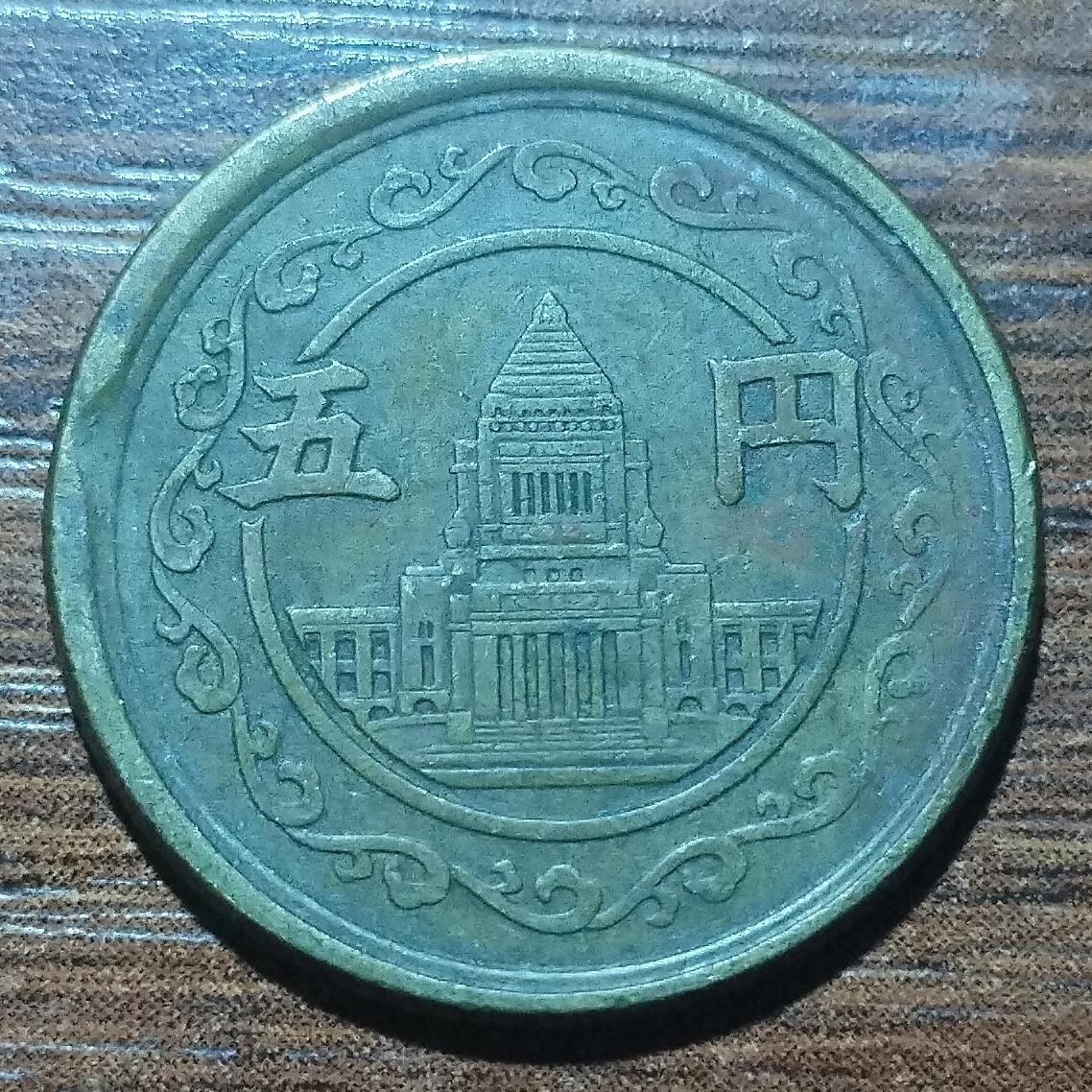 林 专场 硬币外币专场（第五期）接代拍 昭和二十四年日本五元