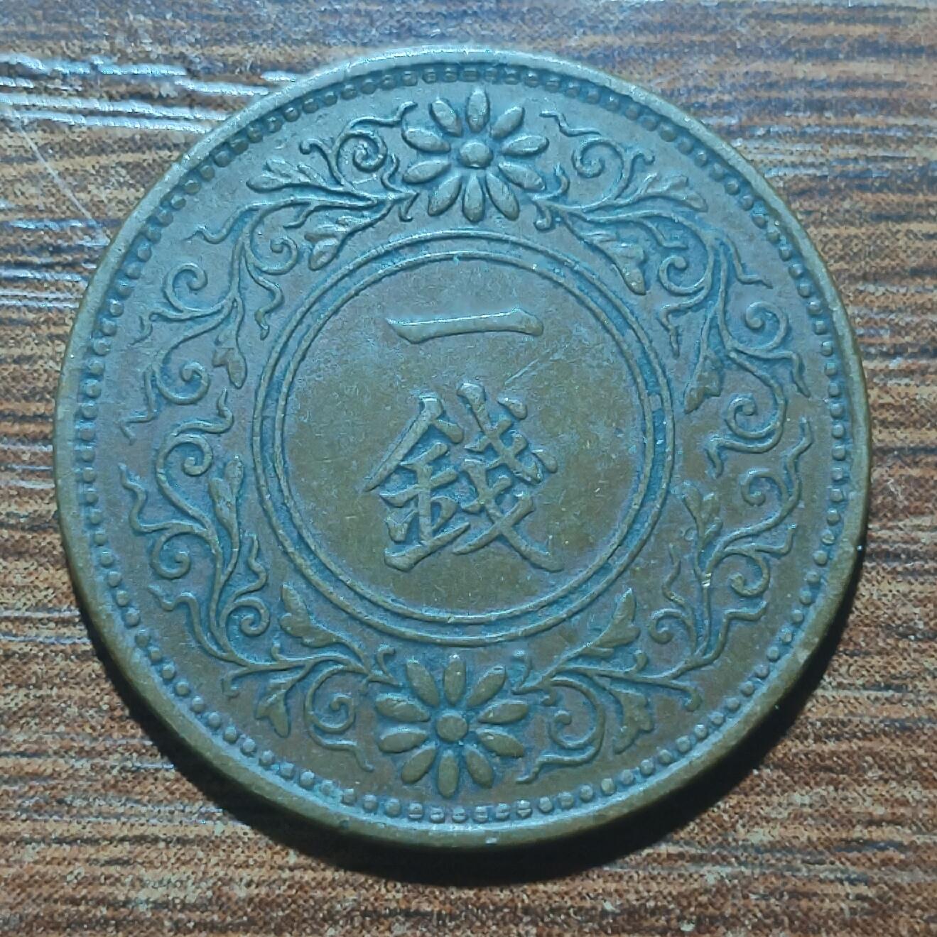 林 专场 硬币外币专场（第五期）接代拍 大正十年枫叶一钱