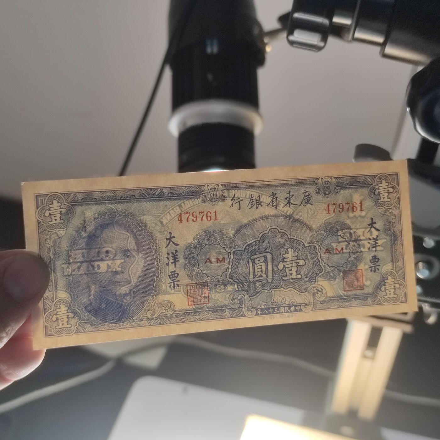 PCAI钱币24-195  纸币小专场 广东省银行1949年大洋票  壹圆