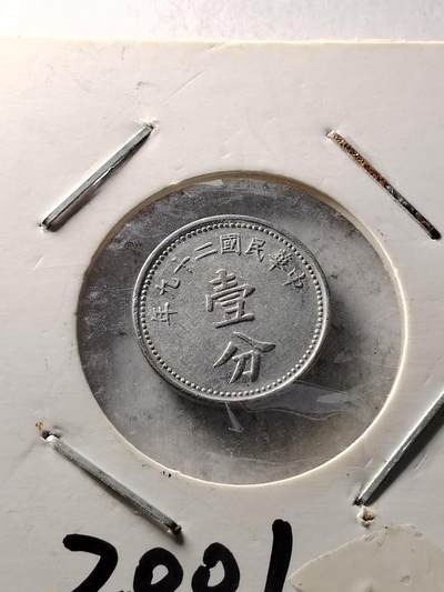 20250120 稀少民国一分