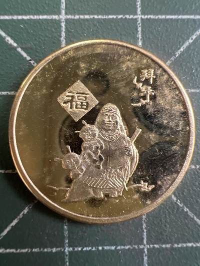 第950期  硬币专场 （无押金，捡漏，全场50包邮，偏远地区除外，接收代拍业务，本店十天发一次货） - 福禄寿禧---福