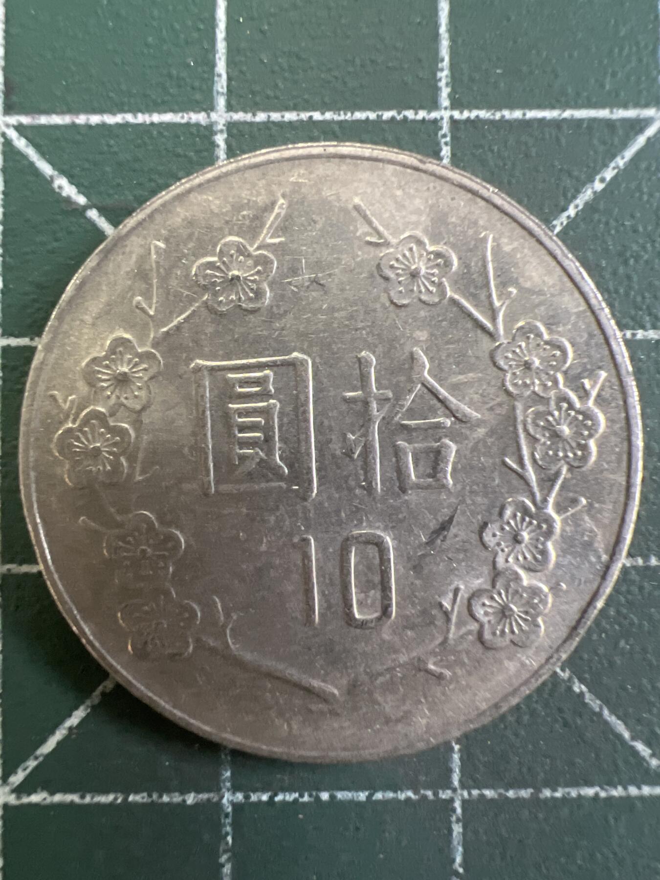 第816期  硬币专场 （无押金，捡漏，全场50包邮，偏远地区除外，接收代拍业务，本店十天发一次货） 中华民国拾元