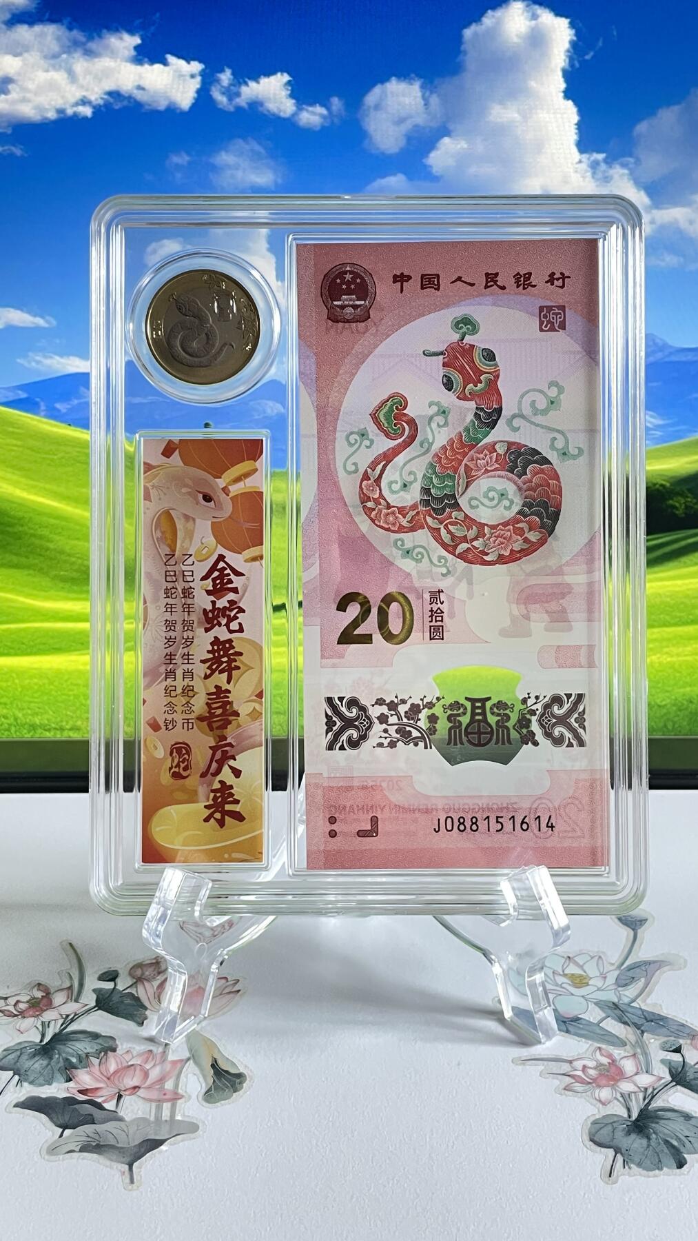 2025年贰拾圆 蛇年贺岁纪念钞、J088151614【一币一钞】一套、送托架一个！