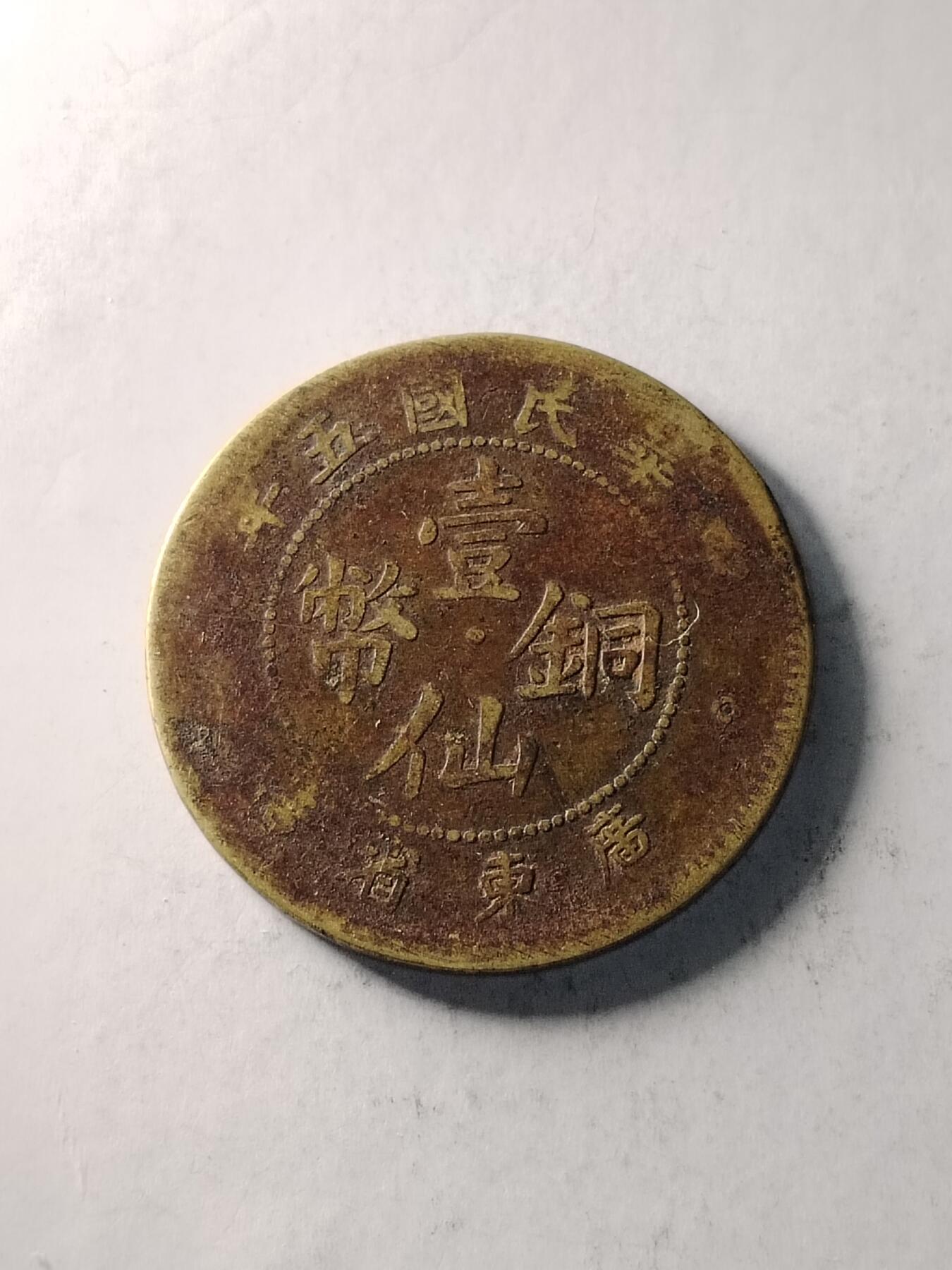 20250120 壹仙铜币