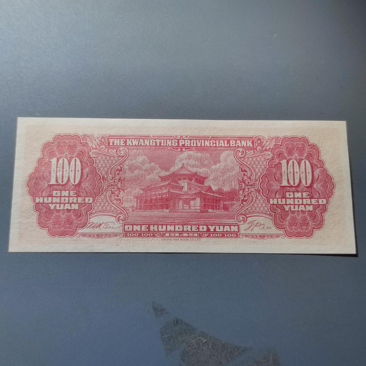 PCAI钱币24-195  纸币小专场 广东省银行1949年大洋票  壹佰