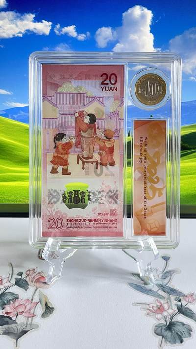 2025年贰拾圆 蛇年贺岁纪念钞、J088151614【一币一钞】一套、送托架一个！