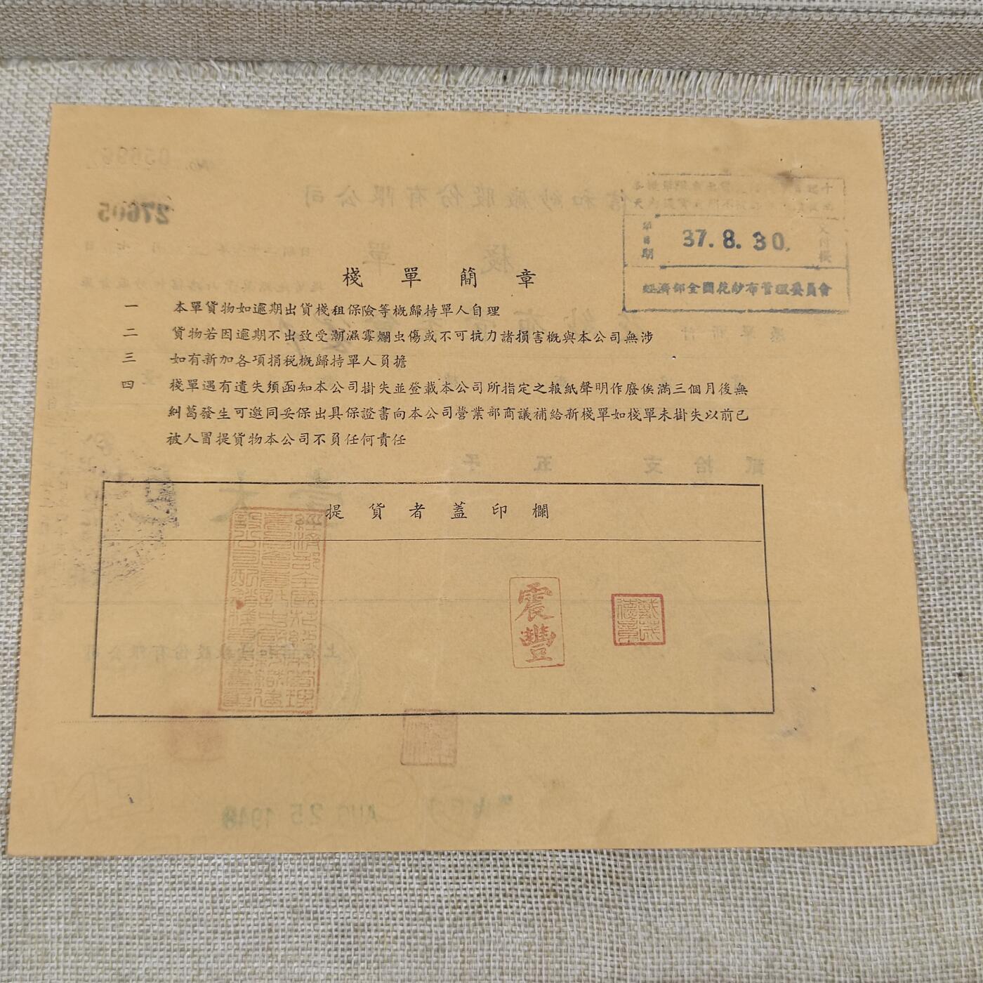 PCAI钱币24-195  纸币小专场 信和纱厂栈单