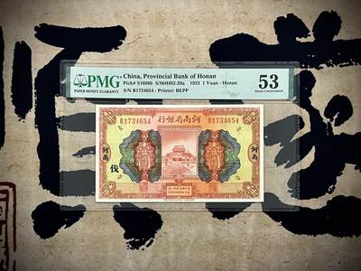 （自动截拍）PMG评级民国纸币专拍第20250204期，全场包邮 - 【乾奕收藏】出民国12年1923年河南省银行壹圆，加字“伐”，河南开封龙亭图案，严重低评，美国PMG53分