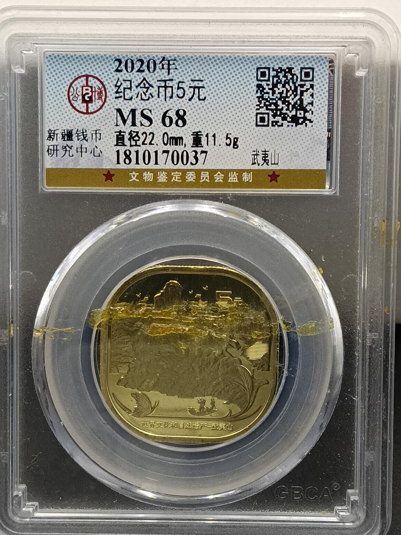 28期拍卖 纪念币5元