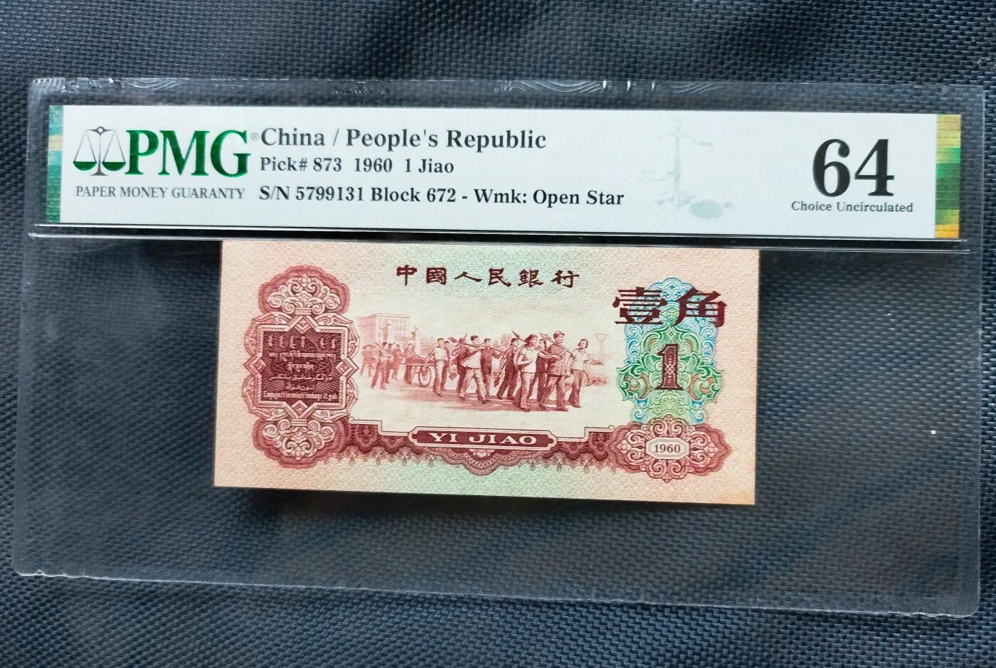 枣红壹角全品相
