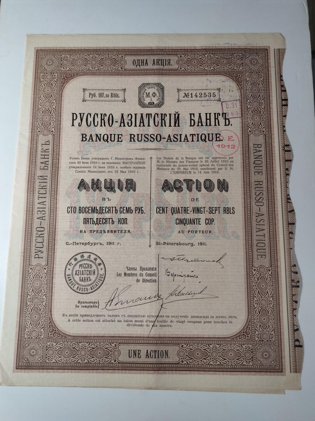 PCAI钱币24-195  纸币小专场 1911年 华俄道胜银行股票 
