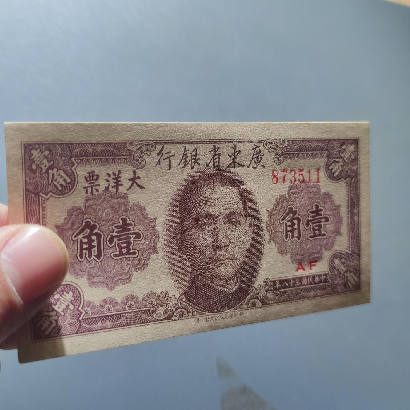 PCAI钱币24-195  纸币小专场 广东省银行1949年大洋票 壹角