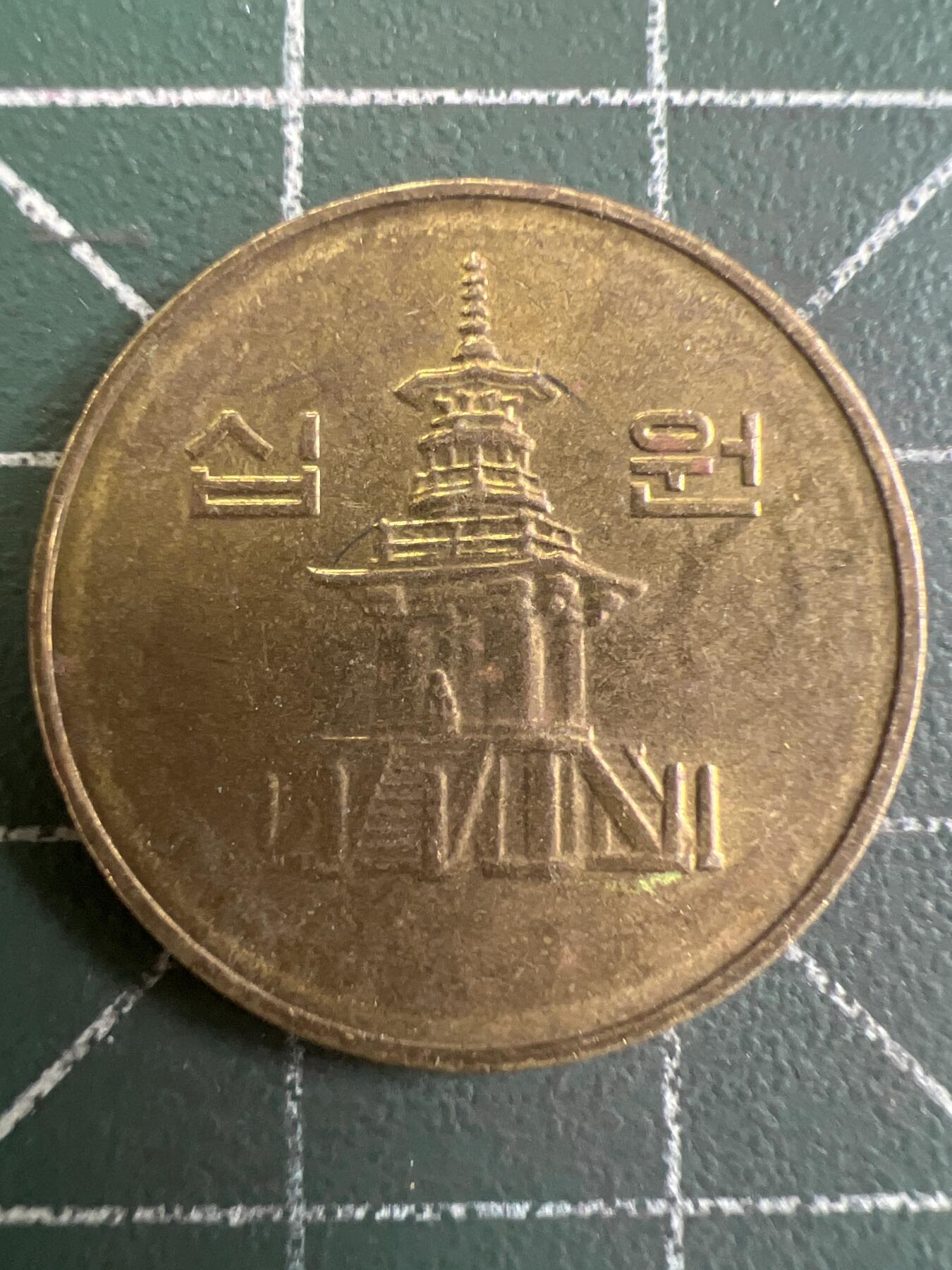 第814期  硬币专场 （无押金，捡漏，全场50包邮，偏远地区除外，接收代拍业务，本店十天发一次货） 韩国10元
