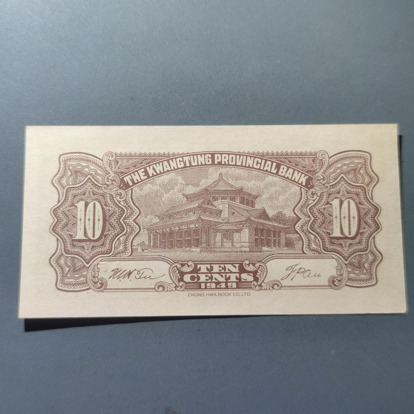 PCAI钱币24-195  纸币小专场 广东省银行1949年大洋票 壹角