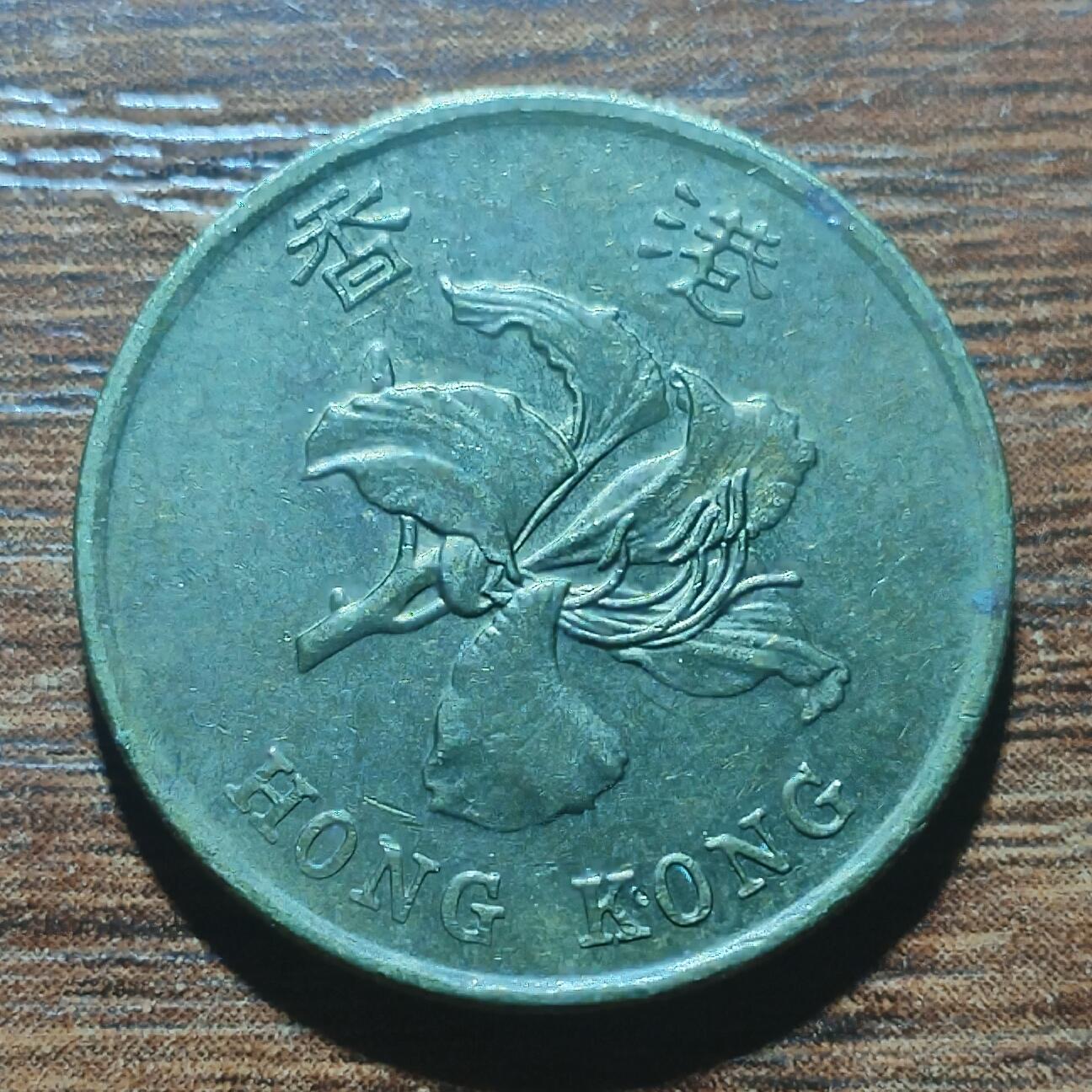 林 专场 硬币外币专场（第五期）接代拍 1998年香港五毫