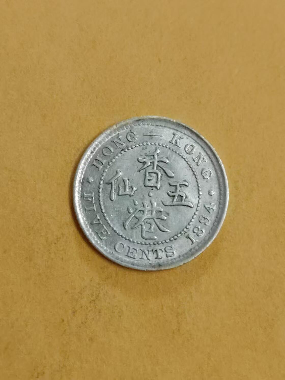清水幽兰~外国钱币专场 香港五仙银币