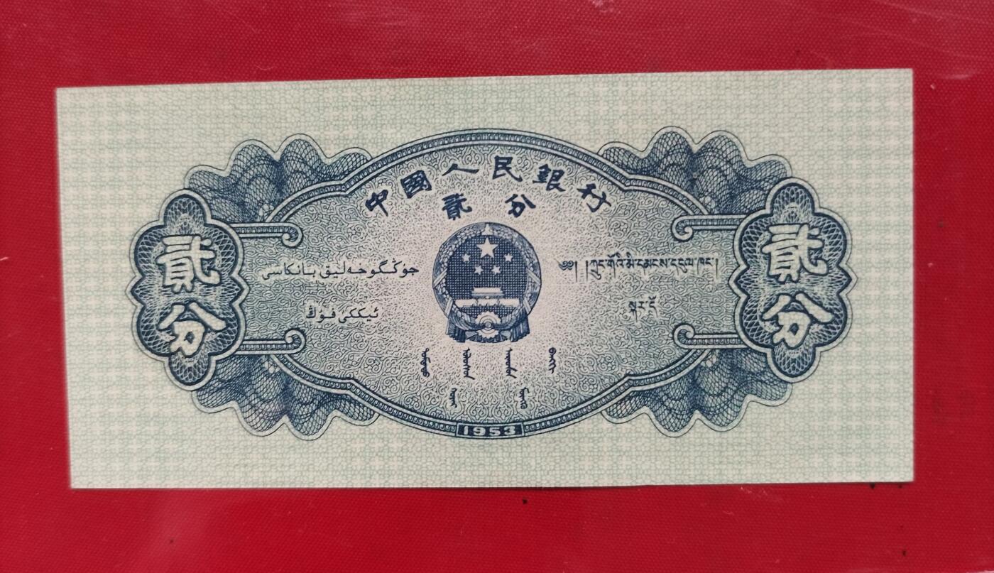 1953年贰分