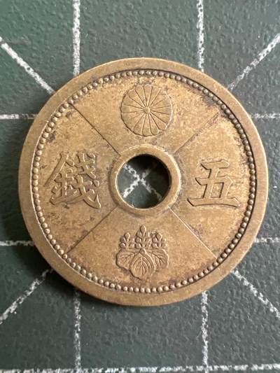 第949期  硬币专场 （无押金，捡漏，全场50包邮，偏远地区除外，接收代拍业务，本店十天发一次货） - 日本五钱