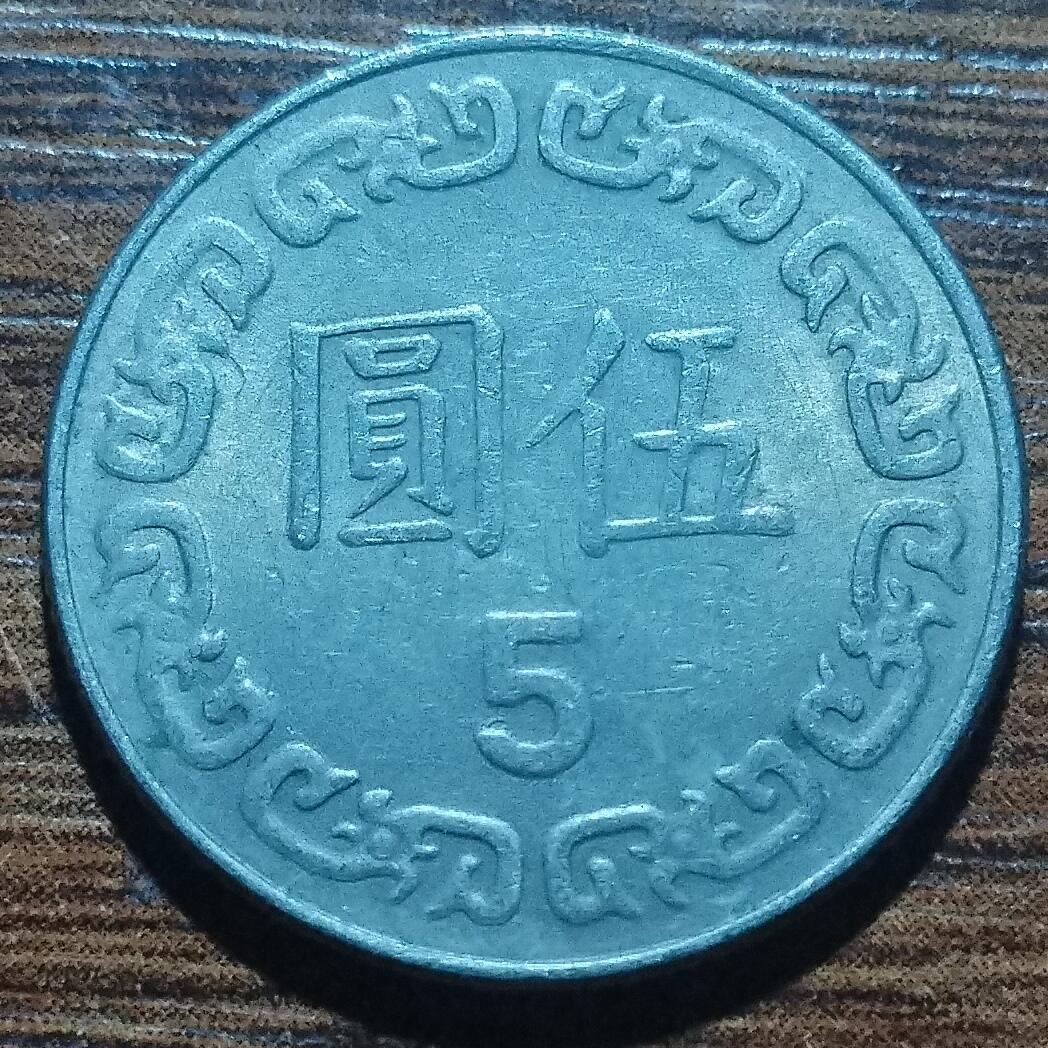 林 专场 硬币外币专场（第五期）接代拍 民国七十二年光头5元