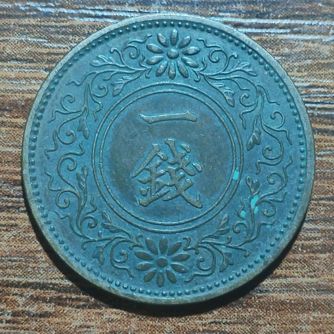 林 专场 硬币外币专场（第五期）接代拍 昭和九年枫叶一钱