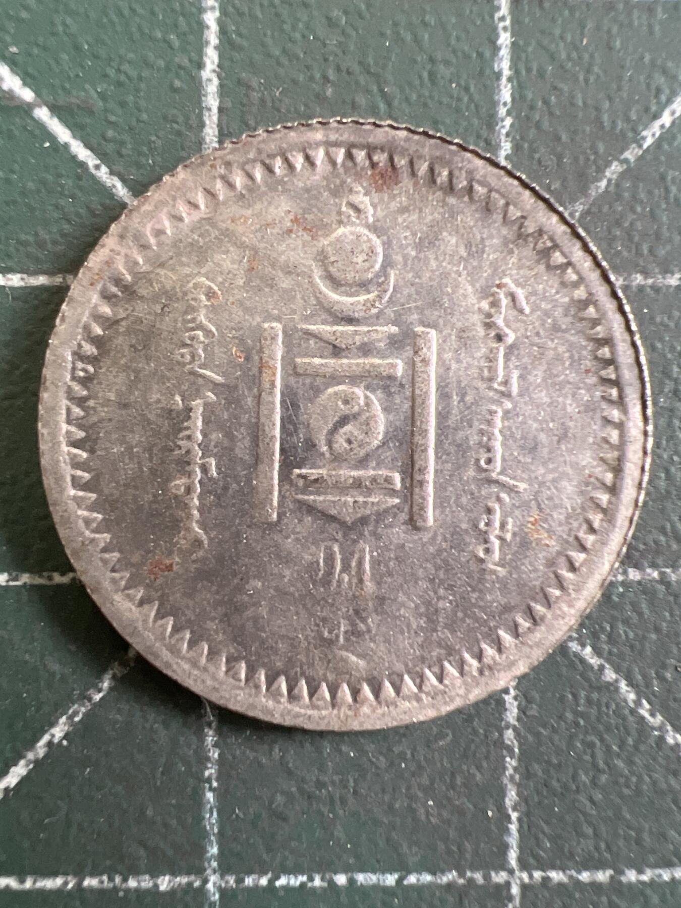 第813期  硬币专场 （无押金，捡漏，全场50包邮，偏远地区除外，接收代拍业务，本店十天发一次货） 蒙古15蒙哥