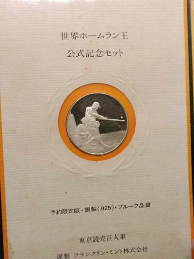 【淘币小摊】实时拍第六百三十六拍 银币套币场 满百包邮可预留二周 每周一统一发货  - 日本棒球之王王贞治银章重10克