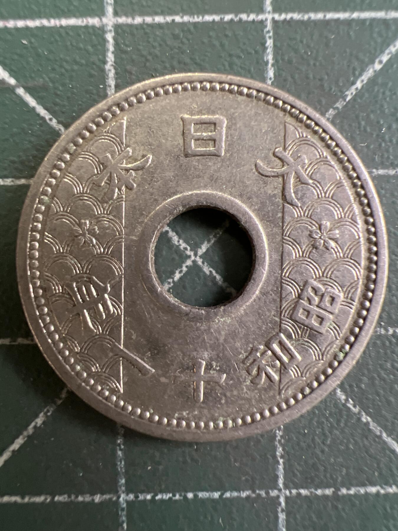 第832期  硬币专场 （无押金，捡漏，全场50包邮，偏远地区除外，接收代拍业务，本店十天发一次货） 日本十钱