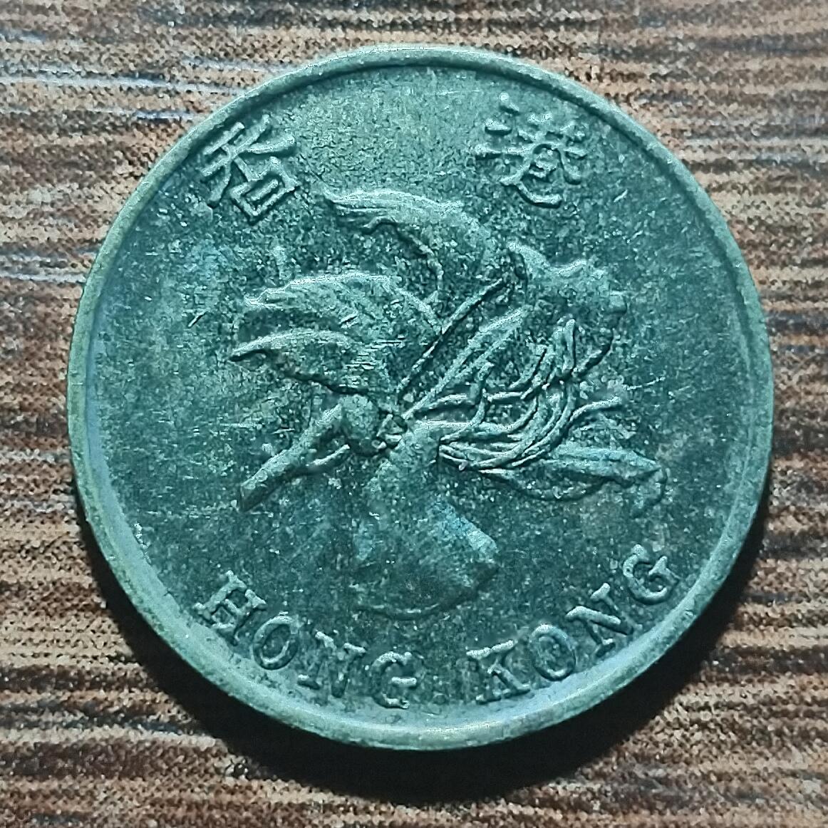 林 专场 硬币外币专场（第五期）接代拍 1997年香港1毫