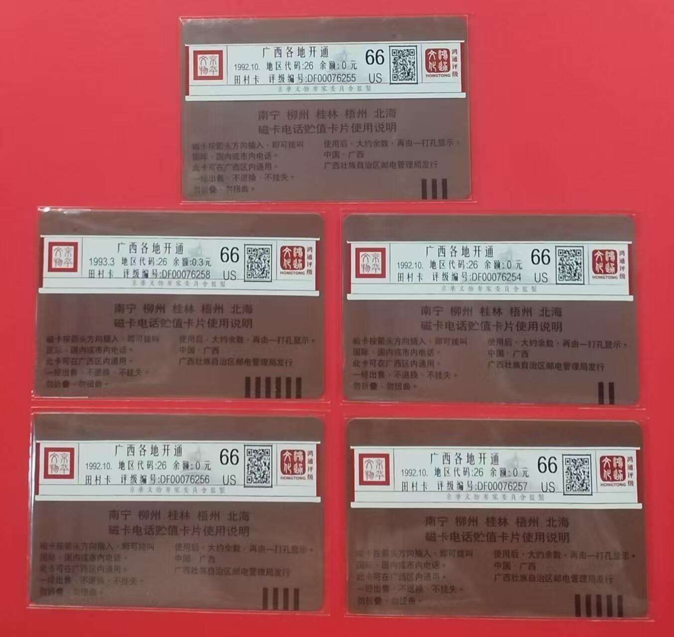 《鸿通俱乐部》拍卖第22期 1月22日21:30延时节拍 田村广西旧卡《广西开通》鸿通66分*5全