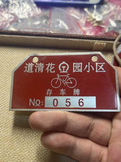 古冰库章牌勋赏收藏第37场拍卖 - 铁路存车牌