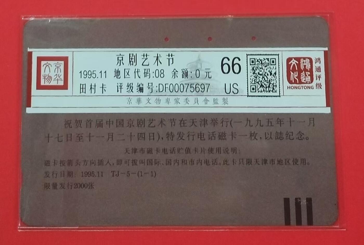 《鸿通俱乐部》拍卖第22期 1月22日21:30延时节拍 田村天津旧卡《振兴京剧艺术》鸿通66分*1全