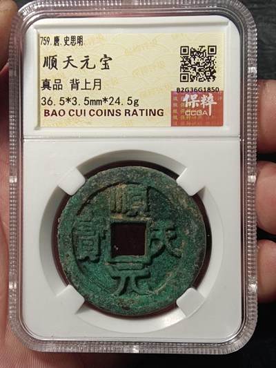 川铁名珍 古钱币专场 - 顺天元宝背上月