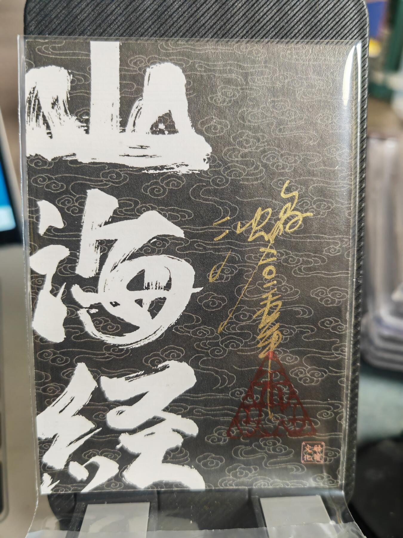 阳大大卡牌超级大甩拍第36期（周二晚上九点截拍，持续收拍品，进群福利早知道） 【手绘卡】启读山海经 沈鑫 龙生九子 霸下