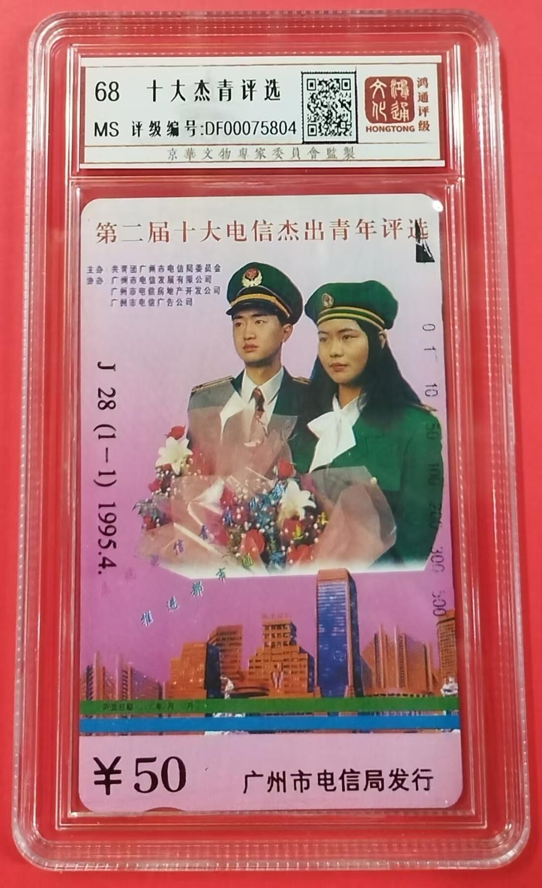 《鸿通俱乐部》拍卖第22期 1月22日21:30延时节拍 田村广州新卡《第二届十大杰出青年评选》1全 鸿通68分*1枚