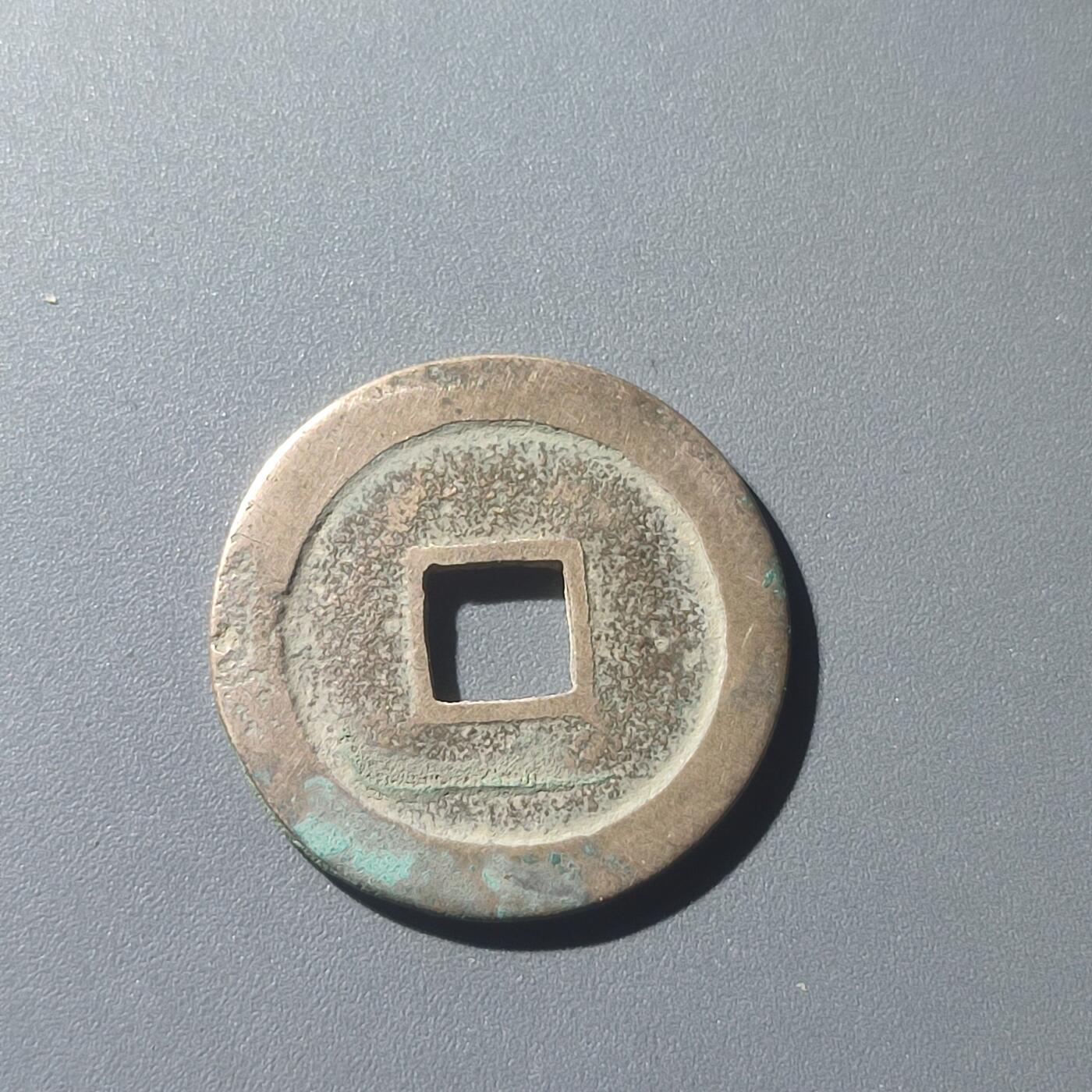 PCAI钱币25-196  中国古钱币机制币小专场 太平通宝 小平