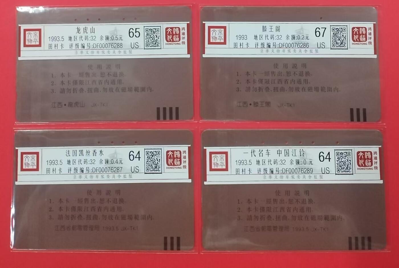 《鸿通俱乐部》拍卖第22期 1月22日21:30延时节拍 田村江西旧卡《龙虎山》《滕王阁》《法国凯丝香水》《中国江铃》各一枚 鸿通67分*1枚、65分*1枚、64分*2枚