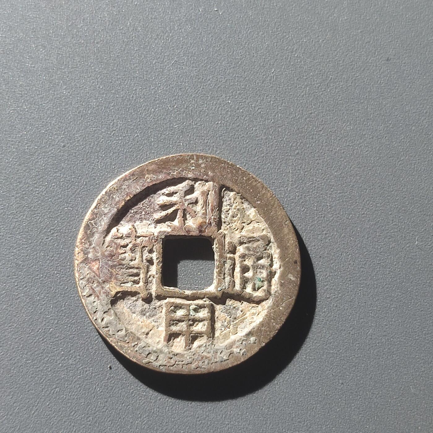 PCAI钱币25-196  中国古钱币机制币小专场 利用通宝 小平